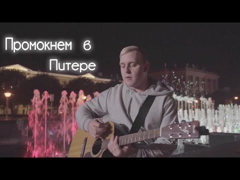 ДВА ПЛЮС - Промокнем в Питере видео (клип)