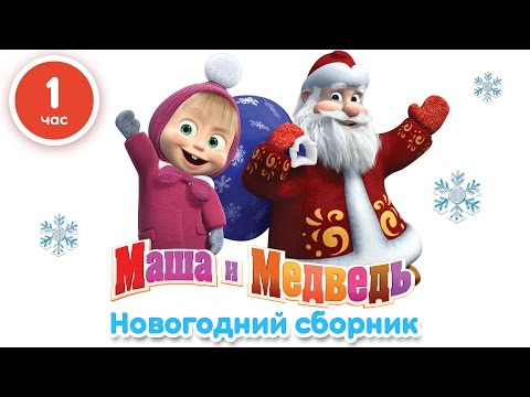 Маша и Медведи - С новым годом видео (клип)