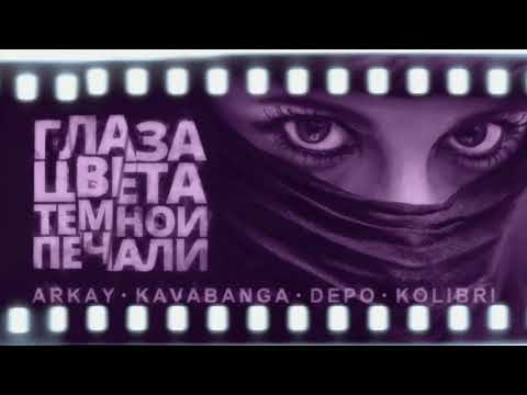 Arkay feat. Kavabanga Depo Kolibri - Глаза цвета тёмной печали видео (клип)