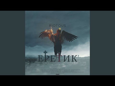 Alexander Riotous - Ере†ик видео (клип)