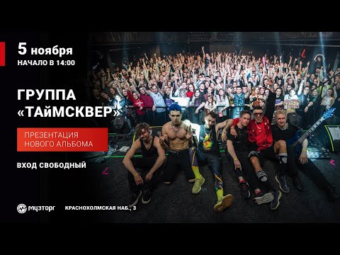 ТАйМСКВЕР - Интро видео (клип)