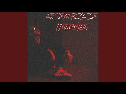 ARTEM BLASE - Побочный видео (клип)