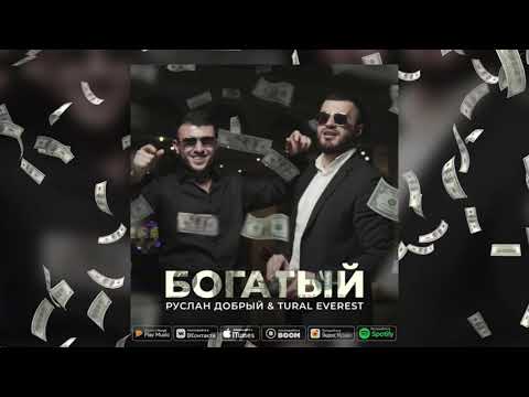 Руслан Добрый, TURAL EVEREST - Богатый видео (клип)