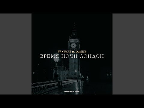 WANWAVE - Время ночи Лондон (feat. Ognin9) видео (клип)