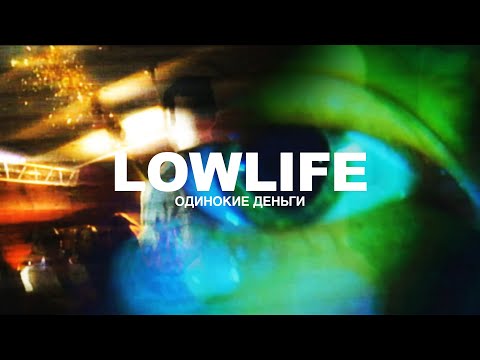 lowlife - Одинокие деньги видео (клип)