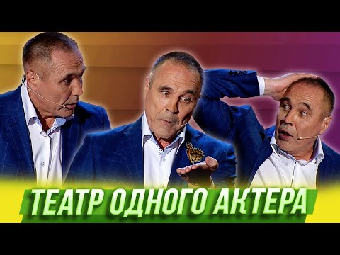 Джон Эйч - Театр одного актёра видео (клип)