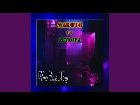 Makoto, NEYLOVA - Что Еще Хочу (Original Mix) видео (клип)