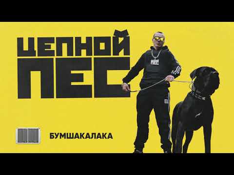 Корней - БУМШАКАЛАКАЛА видео (клип)