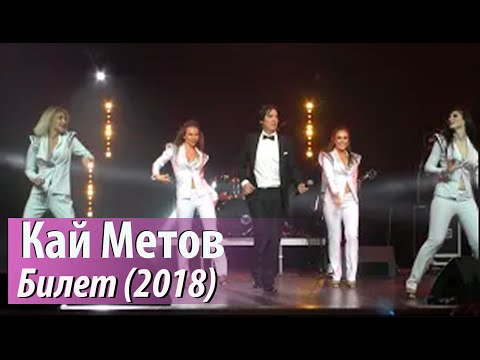 Кай Метов - Билет (Ты Проснешься Без Меня) видео (клип)