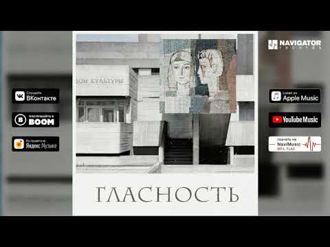 Гласность - Транс Сибирь Экспресс видео (клип)