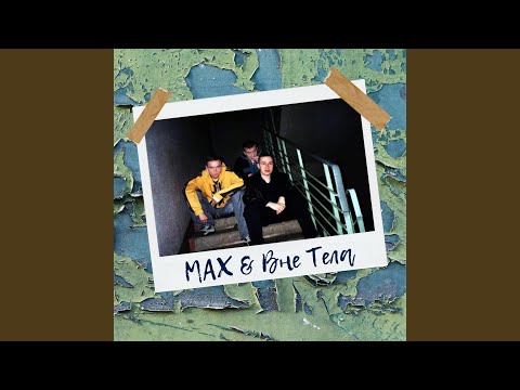 Max, Вне Тела - Не надо видео (клип)