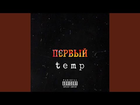 T e m p - Coco лёд видео (клип)