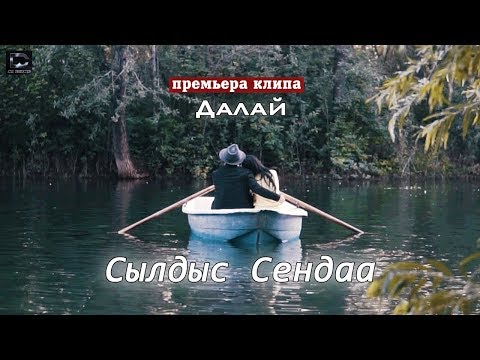 Сылдыс Сендаа - Мекпер-оолдун ырылары видео (клип)