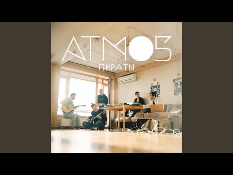 ATMO5 - Пираты видео (клип)