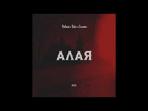 Сочастие, Baho - Алая видео (клип)