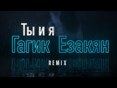 Гагик Езакян - Ты и я видео (клип)