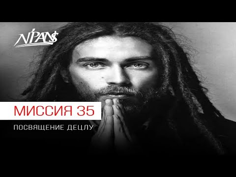 N'Pans - Миссия 35 посвящение децлу видео (клип)