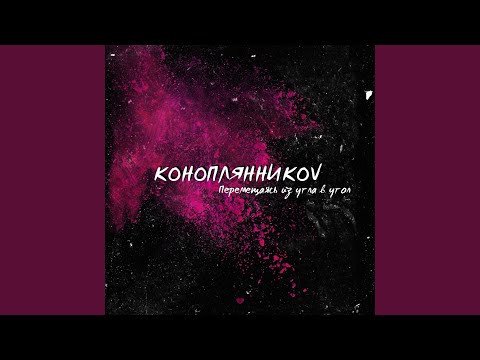 КОНОПЛЯННИКОV - Чертежи видео (клип)