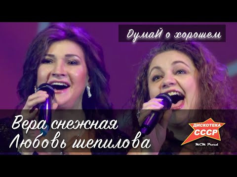 Любовь Шепилова - Думай о хорошем видео (клип)