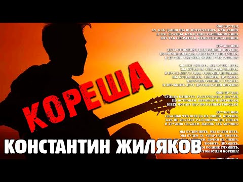 Константин Жиляков - Кореша видео (клип)