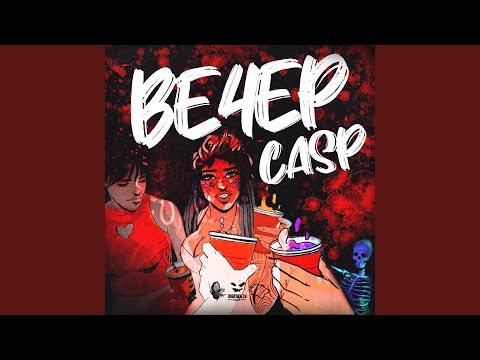 Casp - Вечер видео (клип)