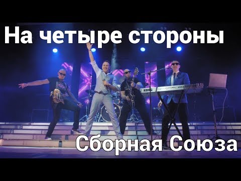 Сборная Союза - На четыре стороны видео (клип)