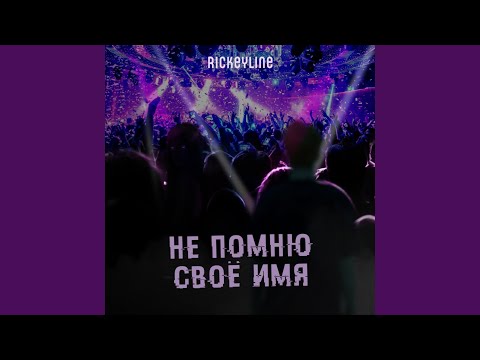 Rickeyline - НЕ ПОМНЮ СВОЁ ИМЯ видео (клип)