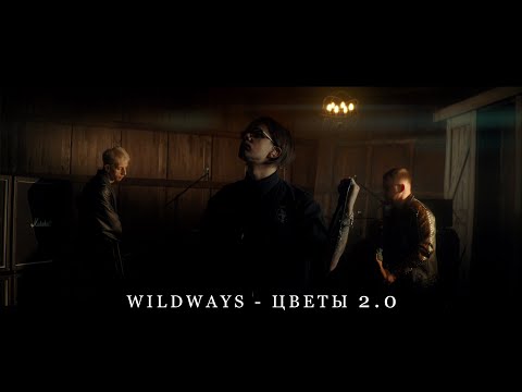 Wildways - Цветы видео (клип)