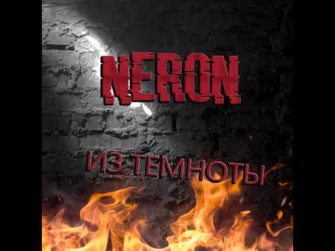 Neron - Из темноты видео (клип)