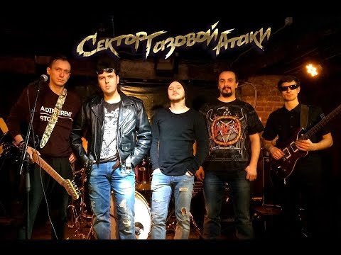 Сектор Газовой Атаки - Ветераны видео (клип)