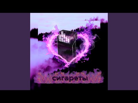 Марионетка - Сигареты видео (клип)