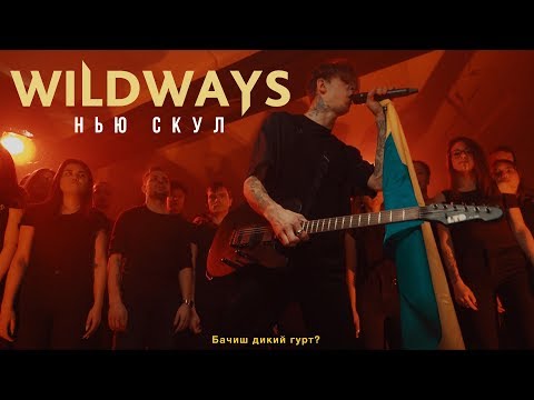 Wildways - Нью Скул видео (клип)