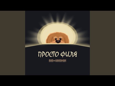 Bad+Goodman - Просто Филя видео (клип)