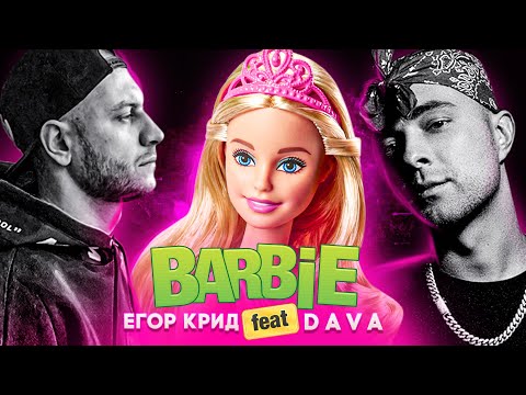 Егор Крид, DAVA - Барби (feat. DAVA) видео (клип)