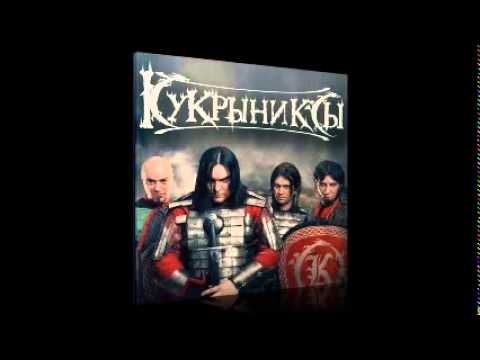 Кукрыниксы - День рождения видео (клип)