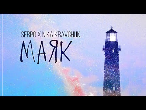 SERPO, Nika Kravchuk - Маяк видео (клип)