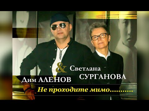 Дим Аленов, Светлана Сурганова - Не проходите мимо (Ver. 2022) видео (клип)