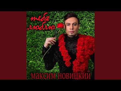 Максим Новицкий - Тебя Люблю (Radio Version) видео (клип)