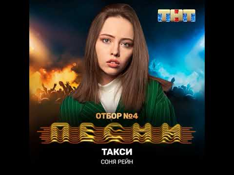 Соня Рейн - Такси видео (клип)