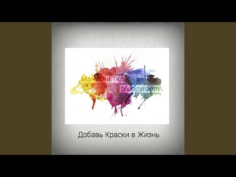 Марионетка, bloodyroom - Не волнует меня видео (клип)