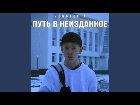 yungzefir - Бокал видео (клип)