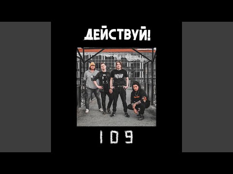 Действуй! - Я снова сделаю вдох видео (клип)