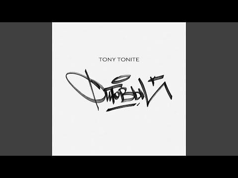 Tony Tonite feat. Батишта - Вавилон видео (клип)