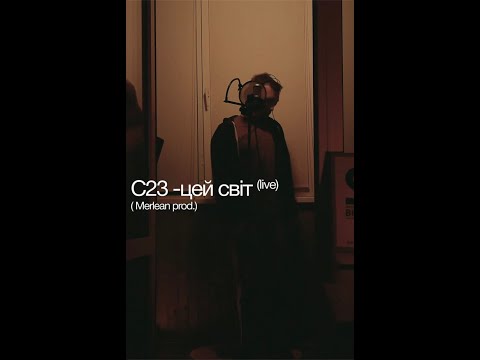 C23 - Сторі видео (клип)