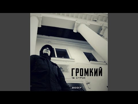 Громкий, Мос - 16 строк видео (клип)