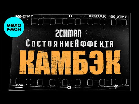 2Chman, Состояние Аффекта - Камбэк видео (клип)