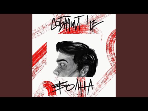 Собачий Lie - Волна видео (клип)