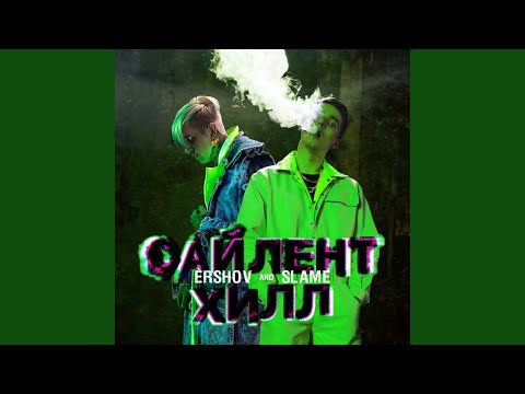 ERSHOV, Slame - Сайлент Хилл видео (клип)