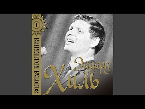 Eduard Khil - Я, двадцатый век видео (клип)