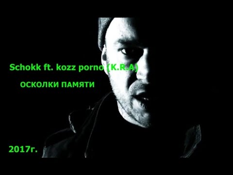 Schokk, K.R.A. - Осколки памяти (Мама) видео (клип)